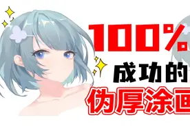 只有1000播放的详细原速伪厚涂画法，大家真的只【转载】视频封面
