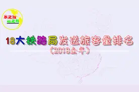 18家铁路局旅客运输量排名，到底是广铁第一、还是上局谁更强？视频封面