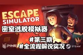 【主播君墨】密室逃脱模拟器：全流程解说实况（三）