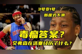 毒瘤答案？艾弗森在活塞到底都经历了什么！？视频封面