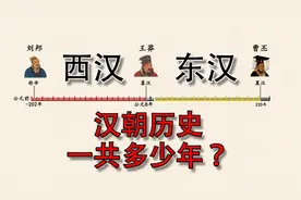 汉朝历史一共多少年?刘邦的西汉和刘秀的东汉 各自多长时间