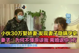 小伙花30万娶娇妻，一年后发现妻子订过婚怀过孕，妻子：退你3万视频封面