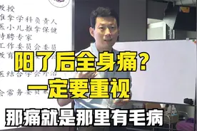 阳了后全身那都痛？一定要重视，那痛就是那里有毛病视频封面