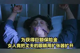 为获得巨额保险金，女人竟用扩张器把丈夫的眼睛扩开，影视作品视频封面
