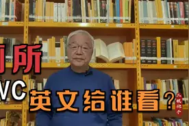 厕所就厕所呗，干嘛非要“WC”?视频封面