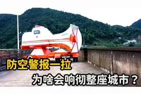 防空警报一拉，为什么能响彻整个城市？原理其实很简单！