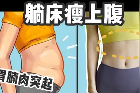 一坐胃腩肉就堆积？教你暴瘦上腹赘肉\锻炼上腹肌【躺床练】视频封面