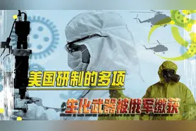 实锤！美国研制的多项生化武器被俄军缴获，有些战前已运出乌克兰视频封面