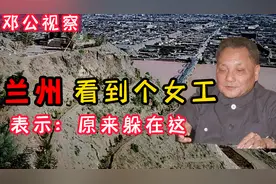 邓公在1964年视察兰州时，对王承书道：原来你躲在这里视频封面