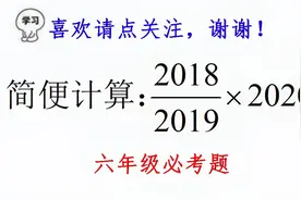 六年级必考题，学霸都是口算的，还不会的童鞋要加油了视频封面