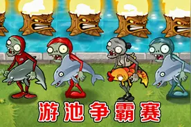 植物大战僵尸：哪个版本中的海豚僵尸，游得最快了？视频封面