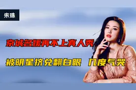 朱珠：顶级背景出生，泡到法拉利总裁，为何在真人秀被排挤到气哭