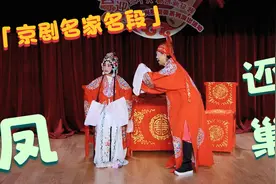 梅兰芳改编的京剧《凤还巢》又名《丑配》是老戏中的经典曲目视频封面