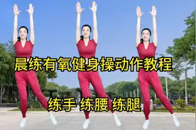 广场舞不会跳怎么办？《晨练有氧健身操动作教程》跟着跳就会啦！