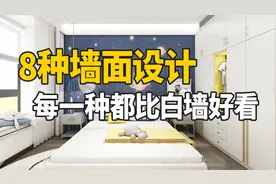 你的大白墙还在裸奔？这8种墙面设计每一种都比白墙好看！