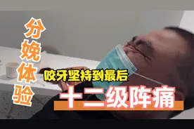 准爸爸分娩阵痛体验，十二级阵痛咬牙挺过来了。视频封面