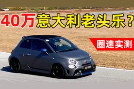 【高转圈速榜】身子小嗓门大 菲亚特500阿巴斯版视频封面