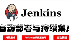 Jenkins持续集成自动部署安装篇视频封面