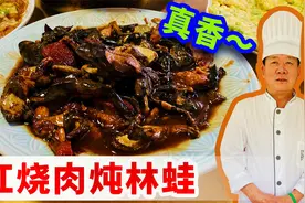25元一斤的东北林蛙，炖上红烧肉，香气诱人，吃起来更香，肉太嫩视频封面
