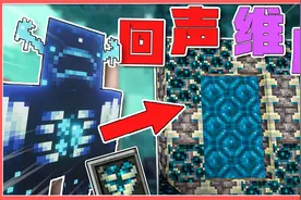 回声维度？击败监守者获得神秘钥匙，开启古代城门！【我的世界】
