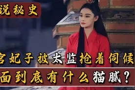 太监们抢破头也要去伺候冷宫的妃子，究竟是为何？老太监讲出原因视频封面
