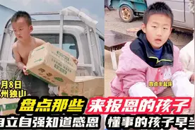 盘点那些来报恩的孩子，小小年纪就知道心疼父母，自立自强有担当视频封面