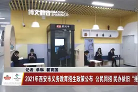 2021年西安市义务教育招生政策公布  公民同招 民办依旧“摇号”