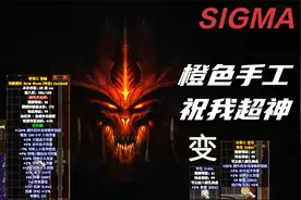 暗黑2高清版西格玛手工艺品装备和宝石制作，打造顶级属性！视频封面