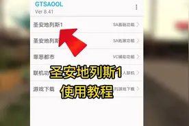 手机版GTA辅助工具GTSAOOL-圣安地列斯1使用教程视频封面