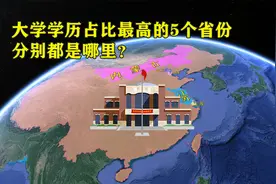 大学文化比例最高的5个省份，分别位于哪里？视频封面