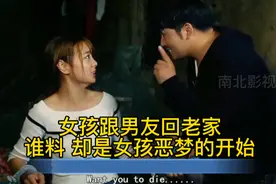 女孩跟男友回老家，却意外步入一场阴谋视频封面