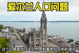 为什么爱尔兰的人口比200年前还少?视频封面