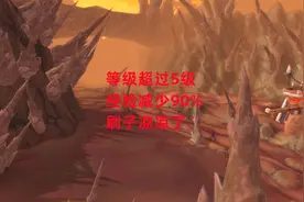 魔兽世界怀旧服：等级超过5级，经验减少90%，刷子凉凉了视频封面