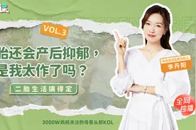 二胎还会产后抑郁，是我太作了吗？｜爸妈十堂课03视频封面