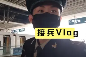 部队如何接兵？跟着兵哥的Vlog一起去看看！视频封面
