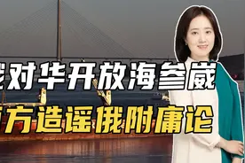 俄对华开放海参崴，中国再添1出海口！西方坐不住，造谣俄附庸论视频封面