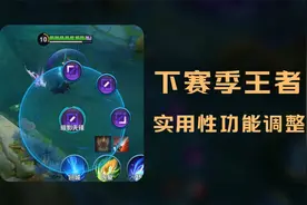 新赛季有这些功能！我奶奶都会打王者了