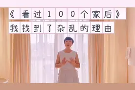 看过100个家后，我找到了杂乱的理由视频封面