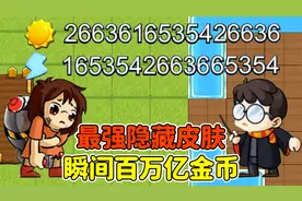 躺平发育最强隐藏皮肤？使用技能，瞬间获得百万亿金币！视频封面