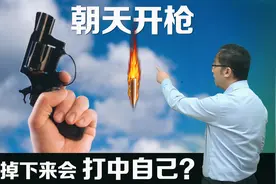 朝天开枪，子弹掉下来会打中自己吗？李永乐老师讲角动量守恒视频封面