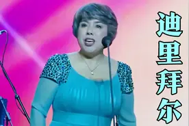 世界著名抒情花腔女高音歌唱家迪里拜尔： 乘着歌声的翅膀视频封面