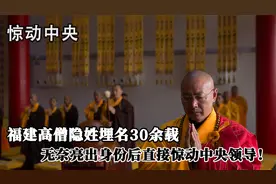 福建高僧隐姓埋名30余载，因被人质疑无奈道出身份，直接惊动中央视频封面