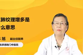 双肺纹理增多，到底是什么意思？是大问题吗？视频封面