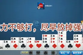 戴长胜掼蛋实战讲解（411）牌力不够，放强打弱视频封面