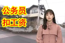 【中日双语】修下水道设计失误，日本公务员集体扣工资为重修买单视频封面