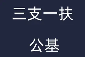 2023三支一扶招聘考试 公共基础知识 2023三支一扶笔试 公基课程视频封面