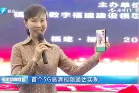 手机上可以看到您了！福建实现首个5G语音和高清视频通话视频封面