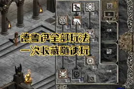 暗黑2德鲁伊全部系列玩法推荐，总有一款适合你