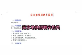 南京地铁招聘安检员