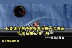流言终结者：只要速度够快敞篷车里就不会进雨，实验结果证明一切